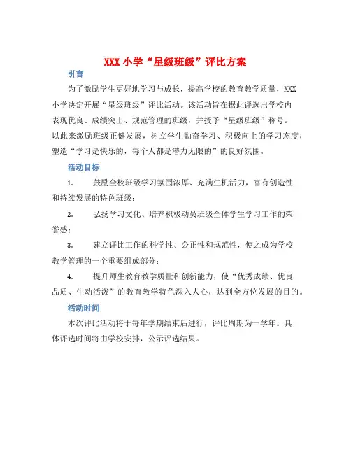 XXX小学“星级班级”评比方案