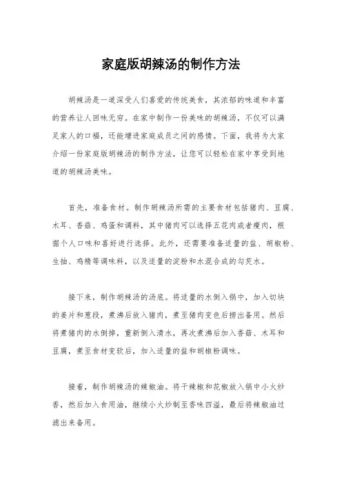 家庭版胡辣汤的制作方法
