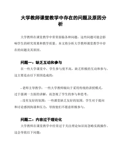大学教师课堂教学中存在的问题及原因分析
