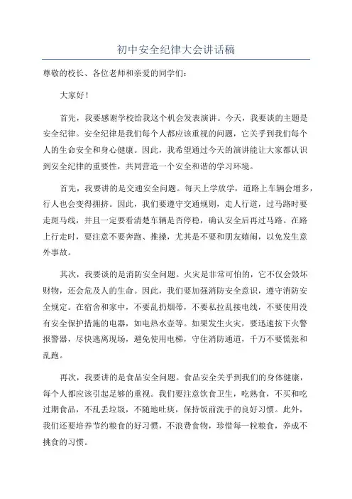 初中安全纪律大会讲话稿