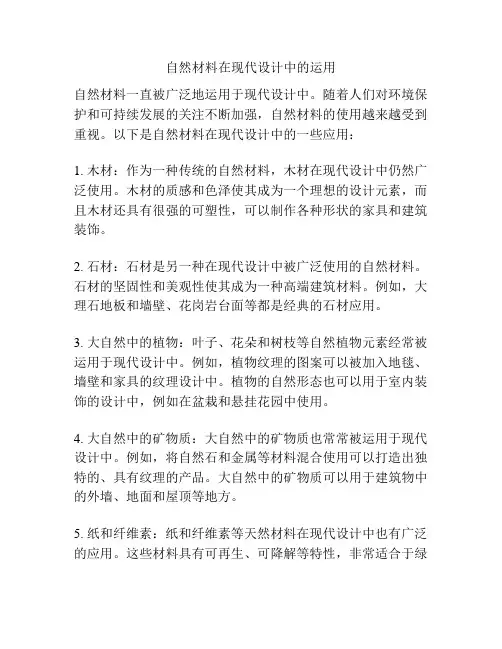 自然材料在现代设计中的运用 