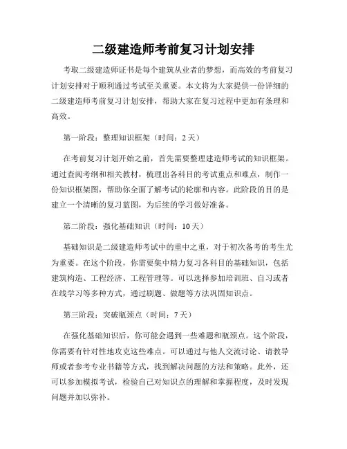 二级建造师考前复习计划安排