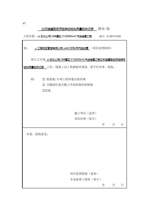 罐固定顶组装 施工质量验收记录