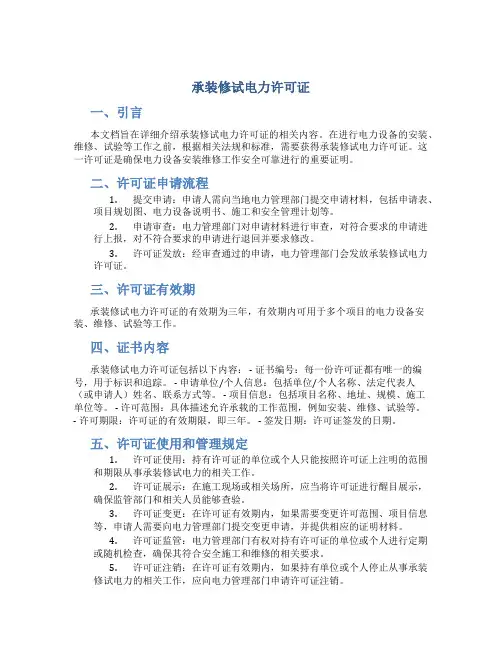 承装修试电力许可证