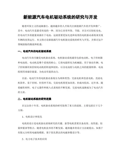 新能源汽车电机驱动系统的研究与开发