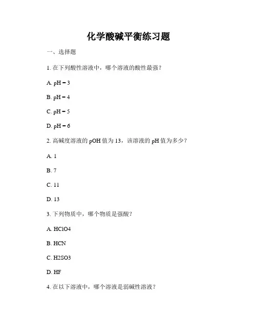 化学酸碱平衡练习题