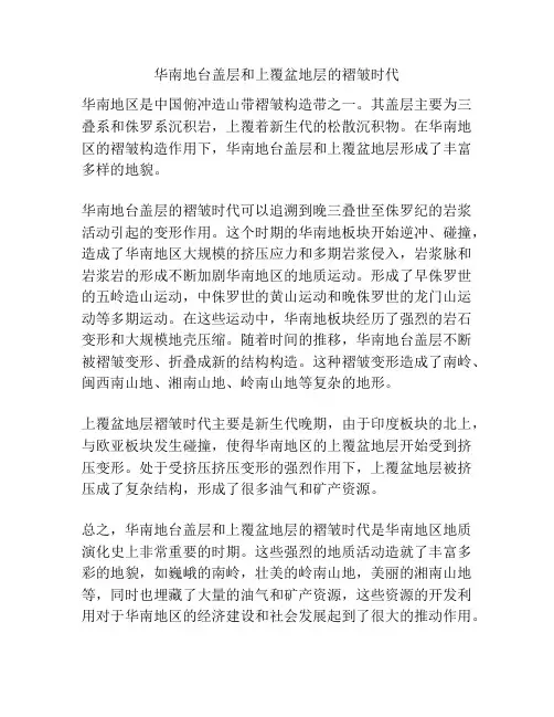 华南地台盖层和上覆盆地层的褶皱时代