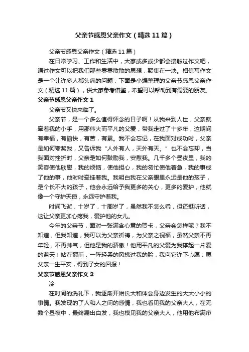 父亲节感恩父亲作文（精选11篇）