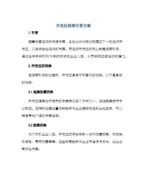 开发区招商引资方案