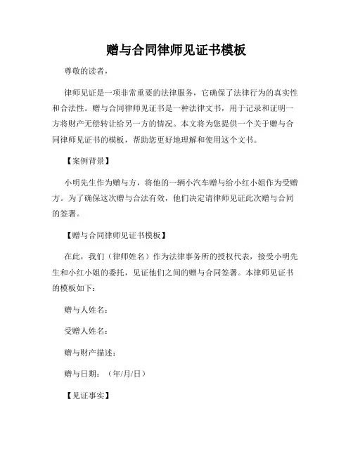 赠与合同律师见证书模板