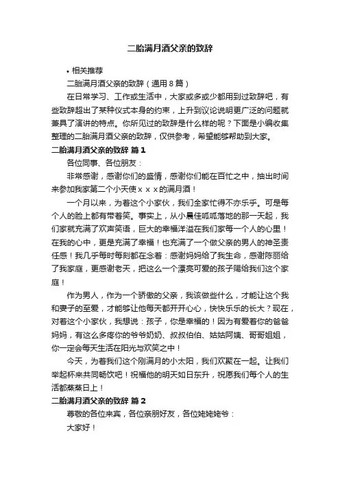 二胎满月酒父亲的致辞