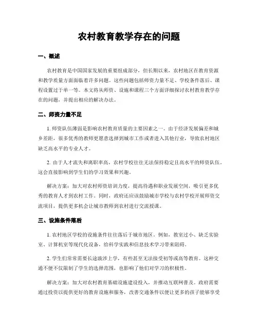 农村教育教学存在的问题