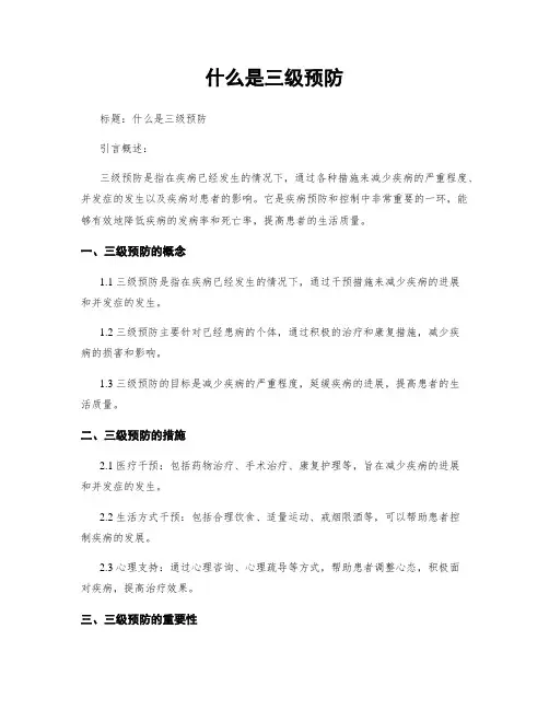 什么是三级预防