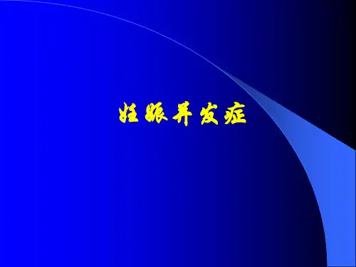 --医学PPT课件妊娠并发症(58p)
