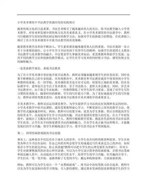 在小学美术课堂中应用书法教学资源的实践探究