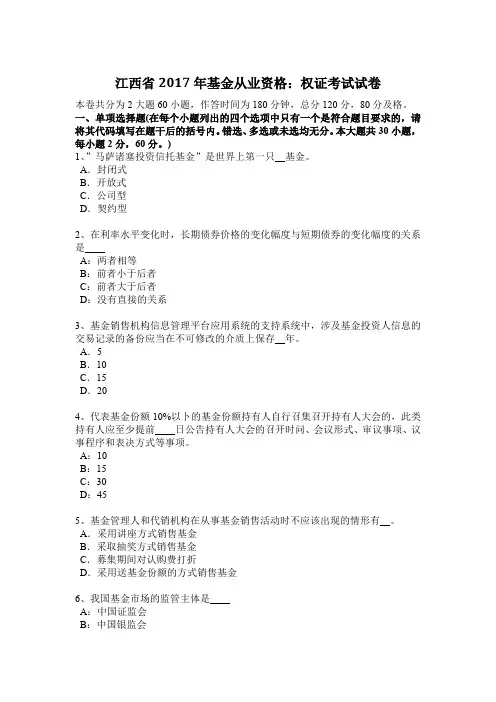 江西省2017年基金从业资格：权证考试试卷