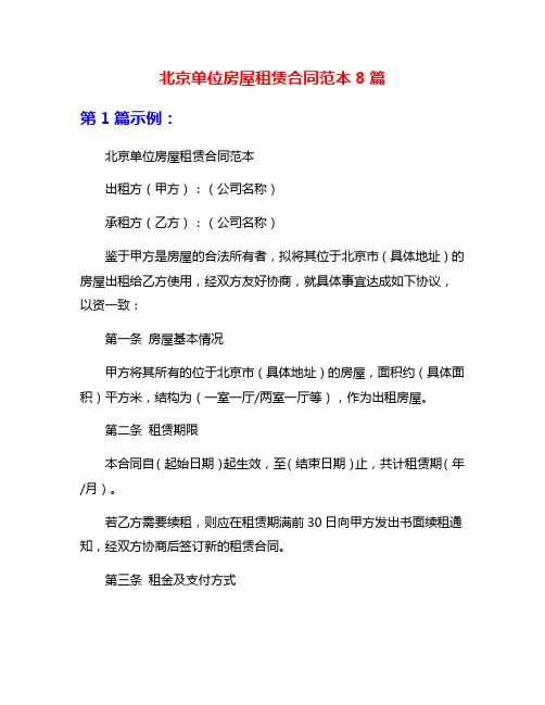 北京单位房屋租赁合同范本8篇