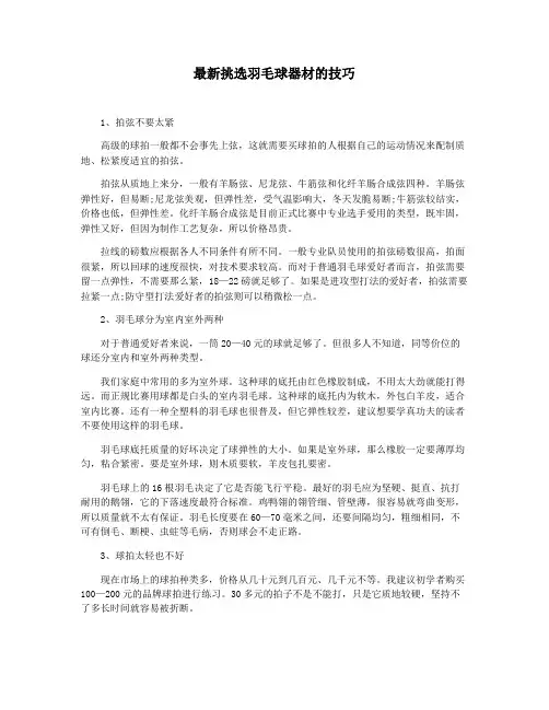 最新挑选羽毛球器材的技巧