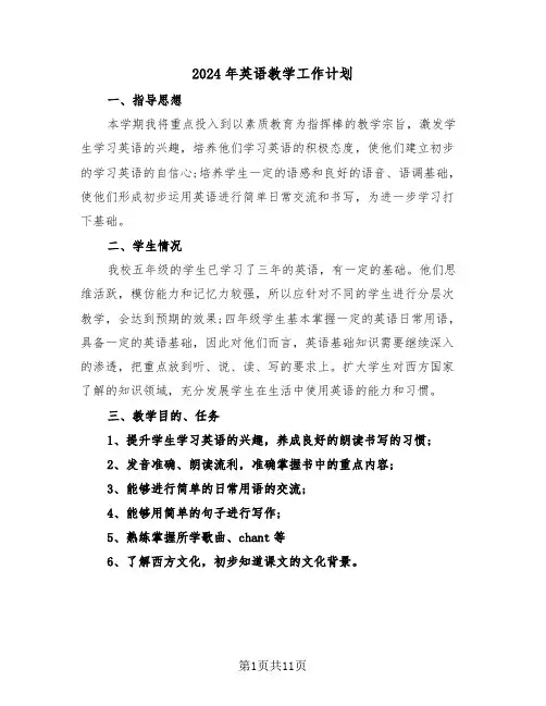 2024年英语教学工作计划(4篇)