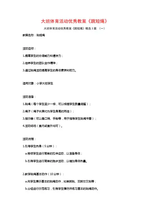 大班体育活动优秀教案《跳短绳》3篇