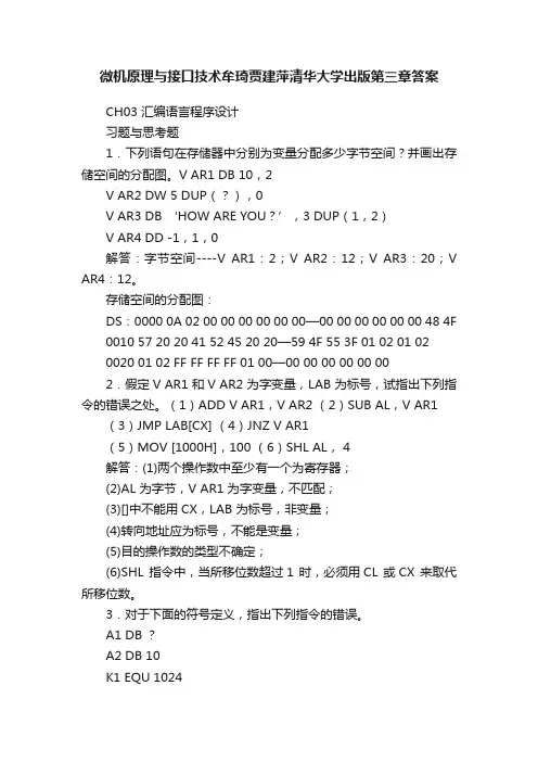 微机原理与接口技术牟琦贾建萍清华大学出版第三章答案