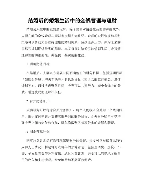 结婚后的婚姻生活中的金钱管理与理财