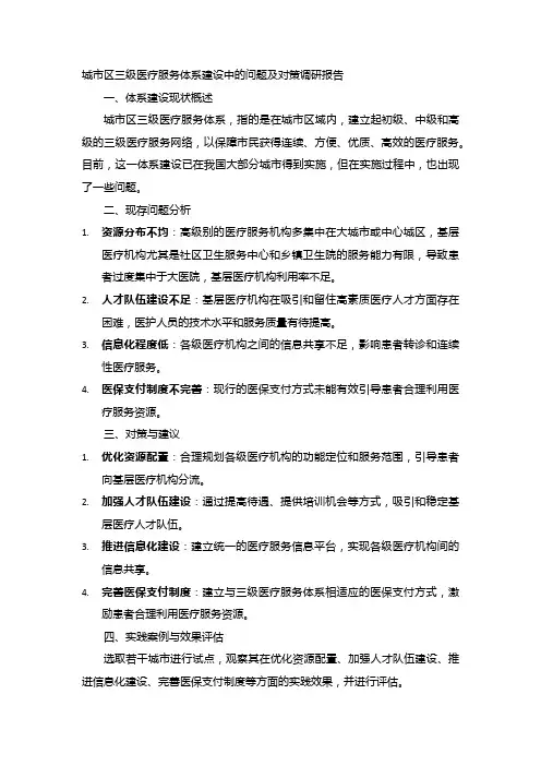 城市区三级医疗服务体系建设中的问题及对策调研报告
