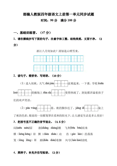 2019年部编人教版四年级语文上册第一单元同步试卷 (含答案)