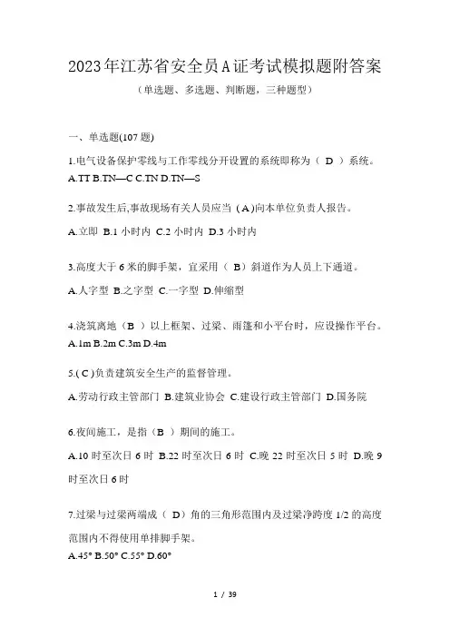 2023年江苏省安全员A证考试模拟题附答案