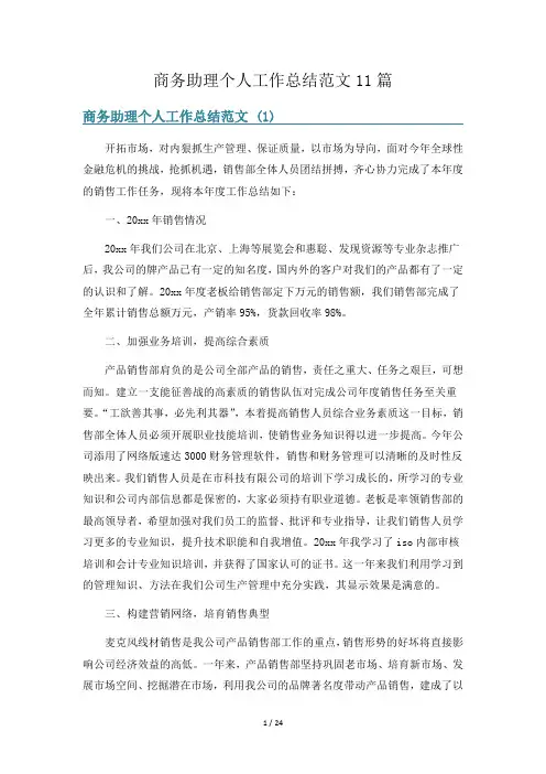 商务助理个人工作总结范文11篇