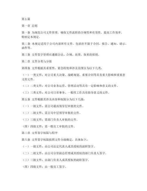 公司文件签字管理规定(3篇)