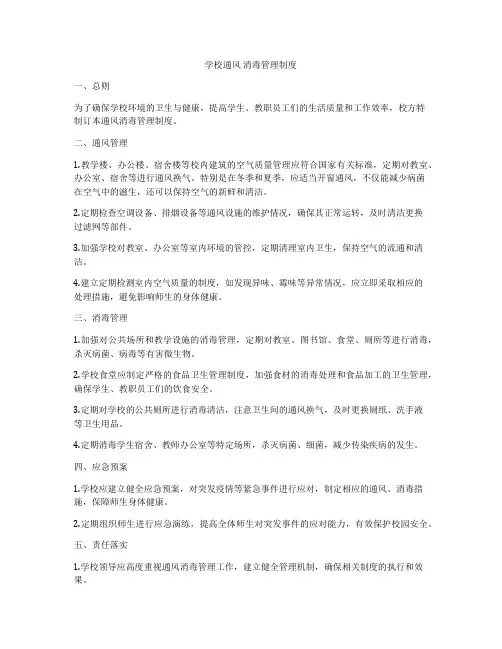 学校通风 消毒管理制度