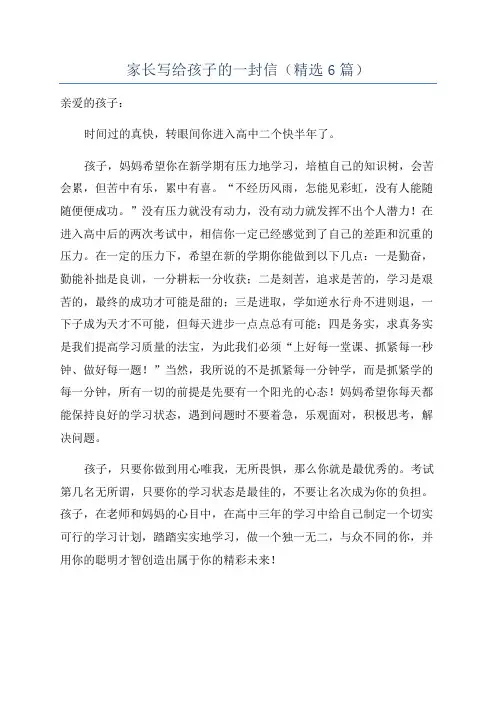 家长写给孩子的一封信(精选6篇)