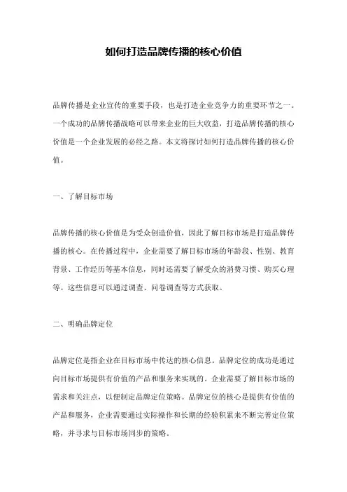 如何打造品牌传播的核心价值