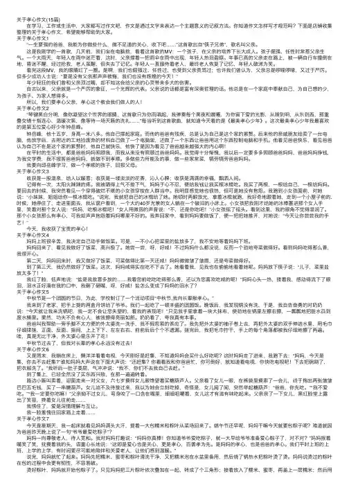 关于孝心作文（15篇）