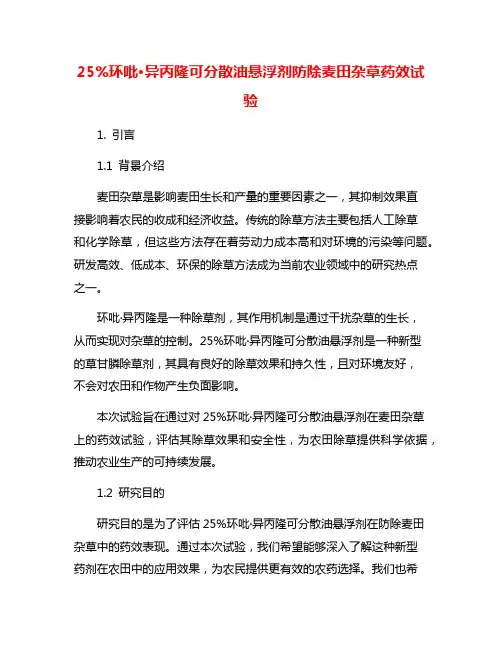 25%环吡·异丙隆可分散油悬浮剂防除麦田杂草药效试验