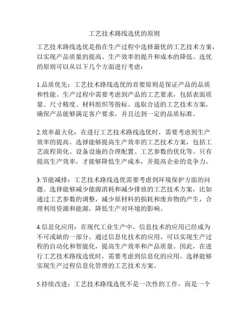 工艺技术路线选优的原则