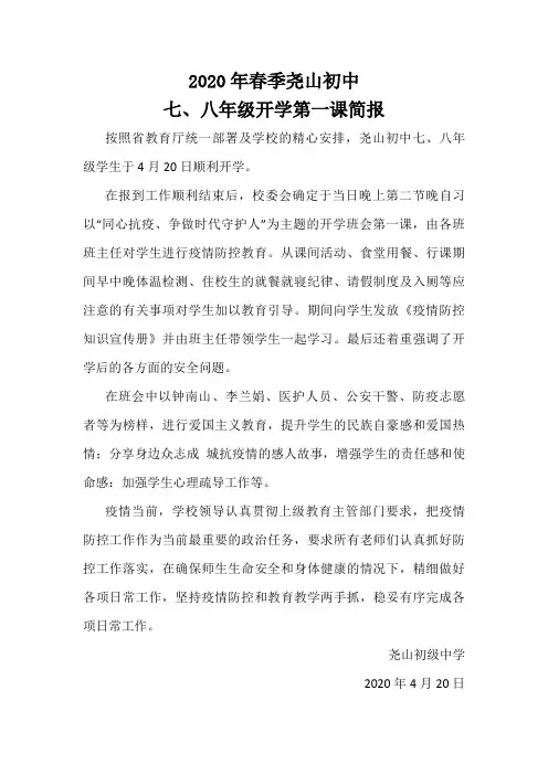 2020年春季尧山初中七八年级开学第一课简报