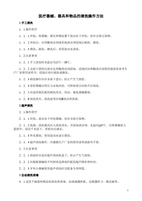 医疗器械、器具和物品的清洗操作方法
