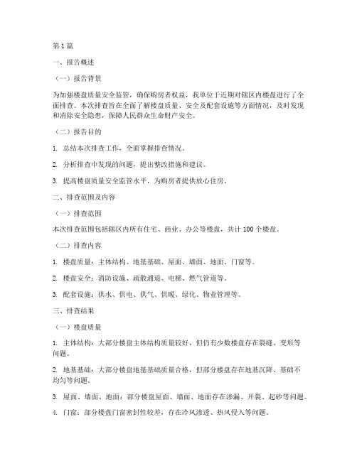 楼盘排查总结报告范文(3篇)