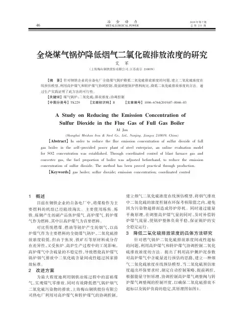 全烧煤气锅炉降低烟气二氧化硫排放浓度的研究