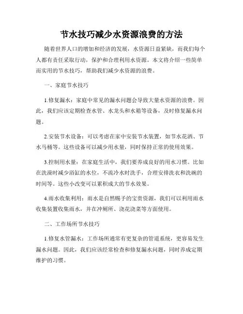节水技巧减少水资源浪费的方法
