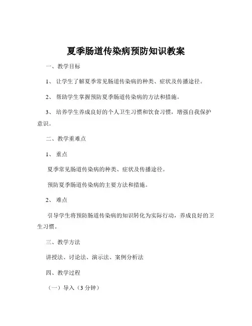夏季肠道传染病预防知识教案