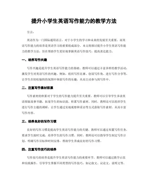 提升小学生英语写作能力的教学方法