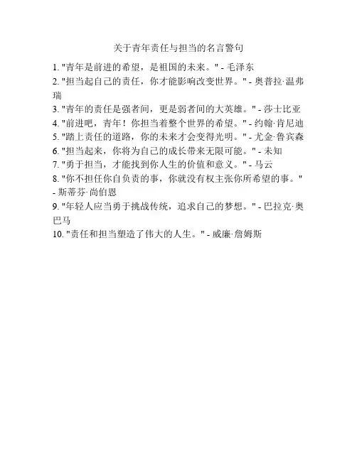 关于青年责任与担当的名言警句