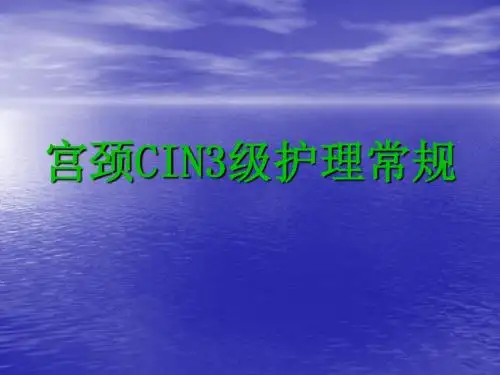 宫颈CIN3级护理常规ppt课件