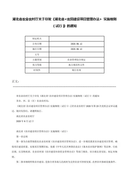 湖北省农业农村厅关于印发《湖北省<农田建设项目管理办法> 实施细则（试行）》的通知-
