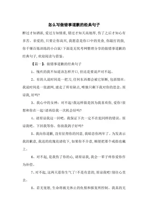 怎么写做错事道歉的经典句子-最新范文