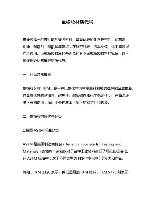 氟橡胶材质代号