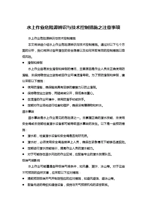 水上作业危险源辨识与技术控制措施之注意事项